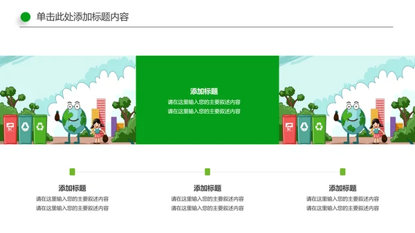 绿色环保生态文明垃圾分类文明城市PPT模板