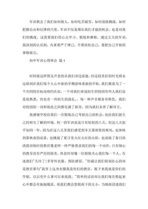 初中军训心得体会模板汇编七篇（一）.docx