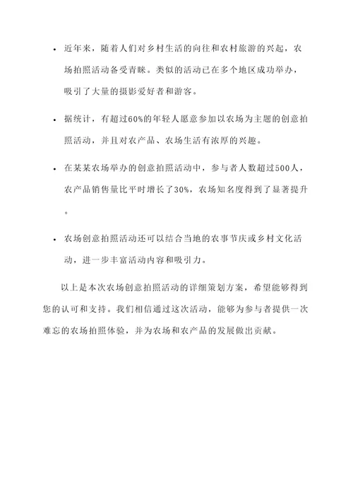 农场创意拍照活动策划书