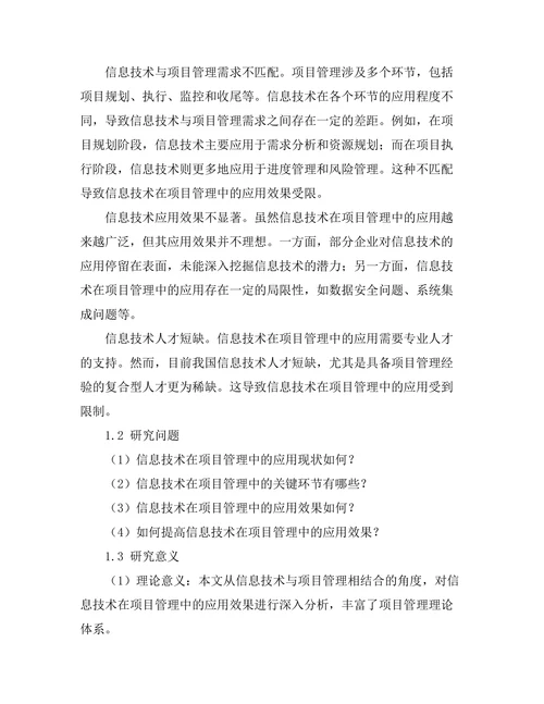 信息技术在项目管理中的应用效果分析