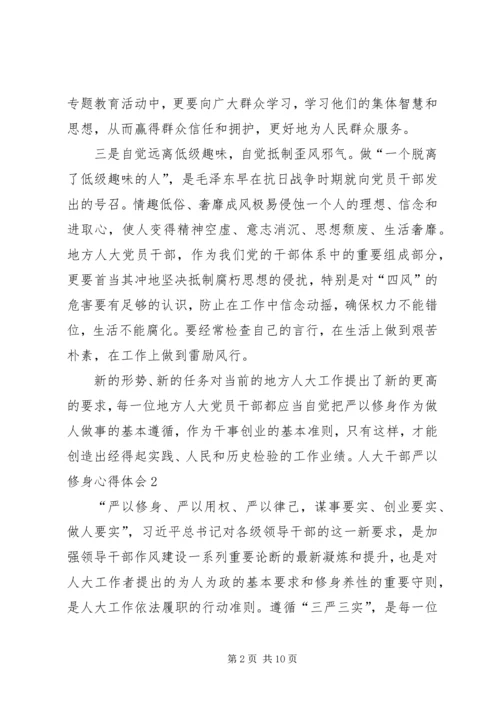 人大干部严以修身心得体会5篇.docx