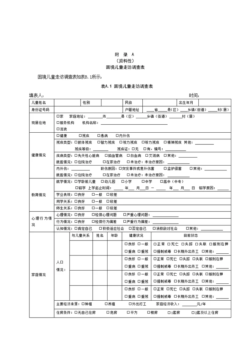 困境儿童走访调查表、致困原因确定参考标准、困境儿童评估报告