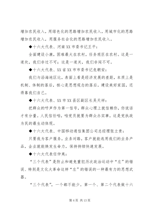 十六大党代会代表团发言材料集粹 (2).docx