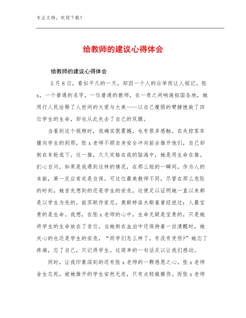 2023给教师的建议心得体会优选例文27篇.docx