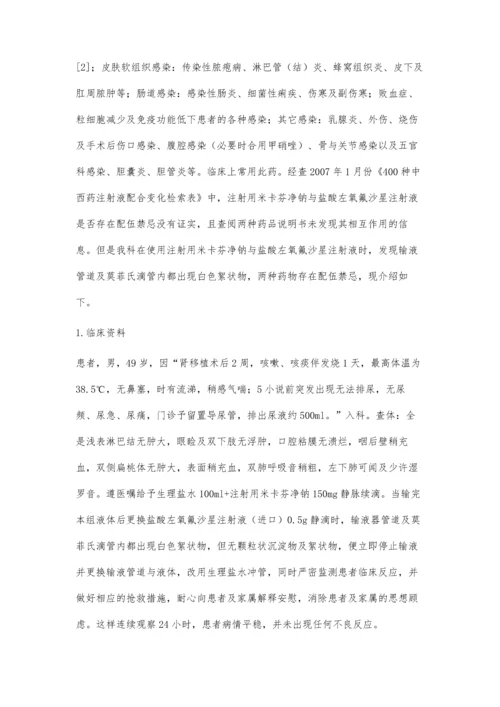 注射用米卡芬净钠与盐酸左氧氟沙星注射液存在配伍禁忌.docx