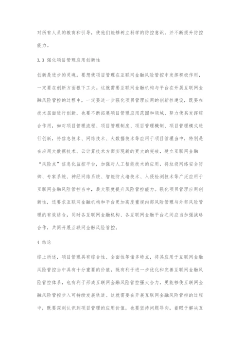 互联网金融风险管控中项目管理的应用分析.docx