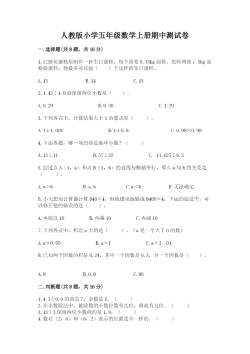 人教版小学五年级数学上册期中测试卷带答案（模拟题）.docx