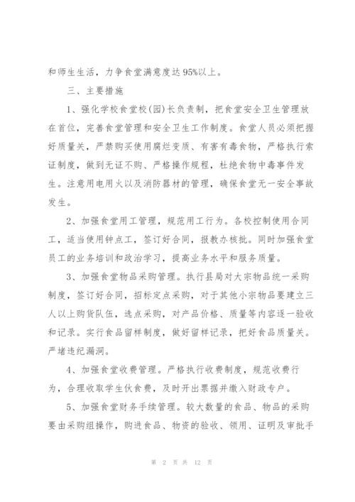 食堂年度工作计划5篇.docx