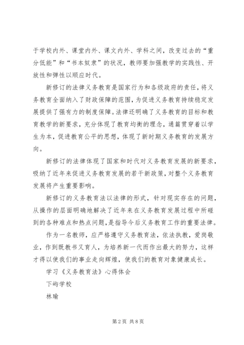 学习新义务教育法心得体会精编.docx