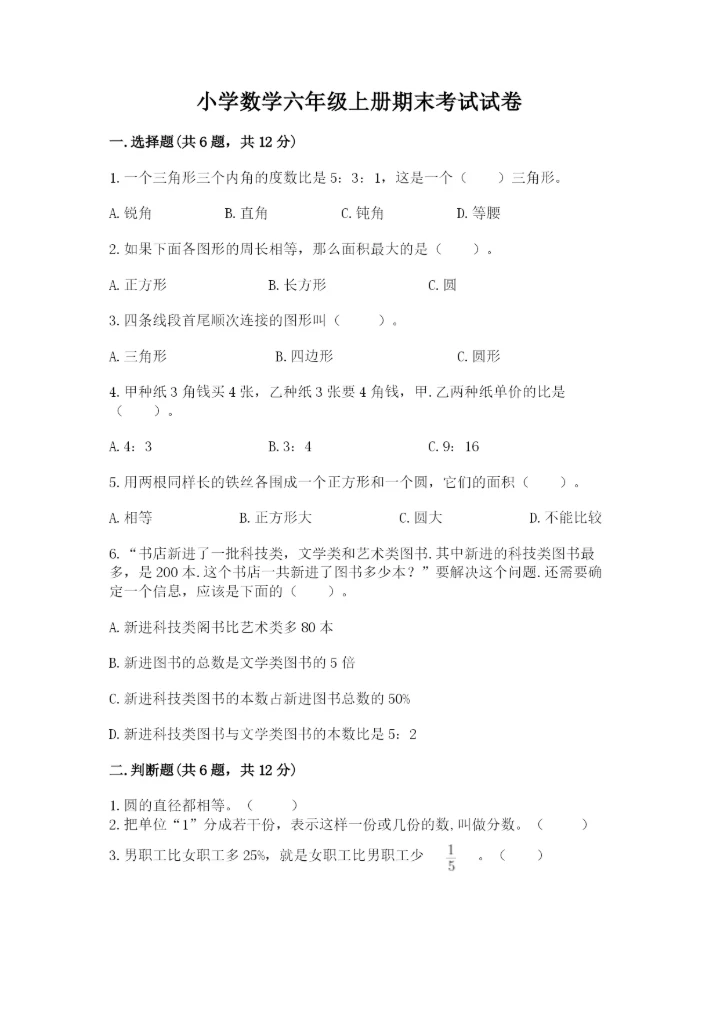 小学数学六年级上册期末考试试卷含完整答案（夺冠系列）.docx