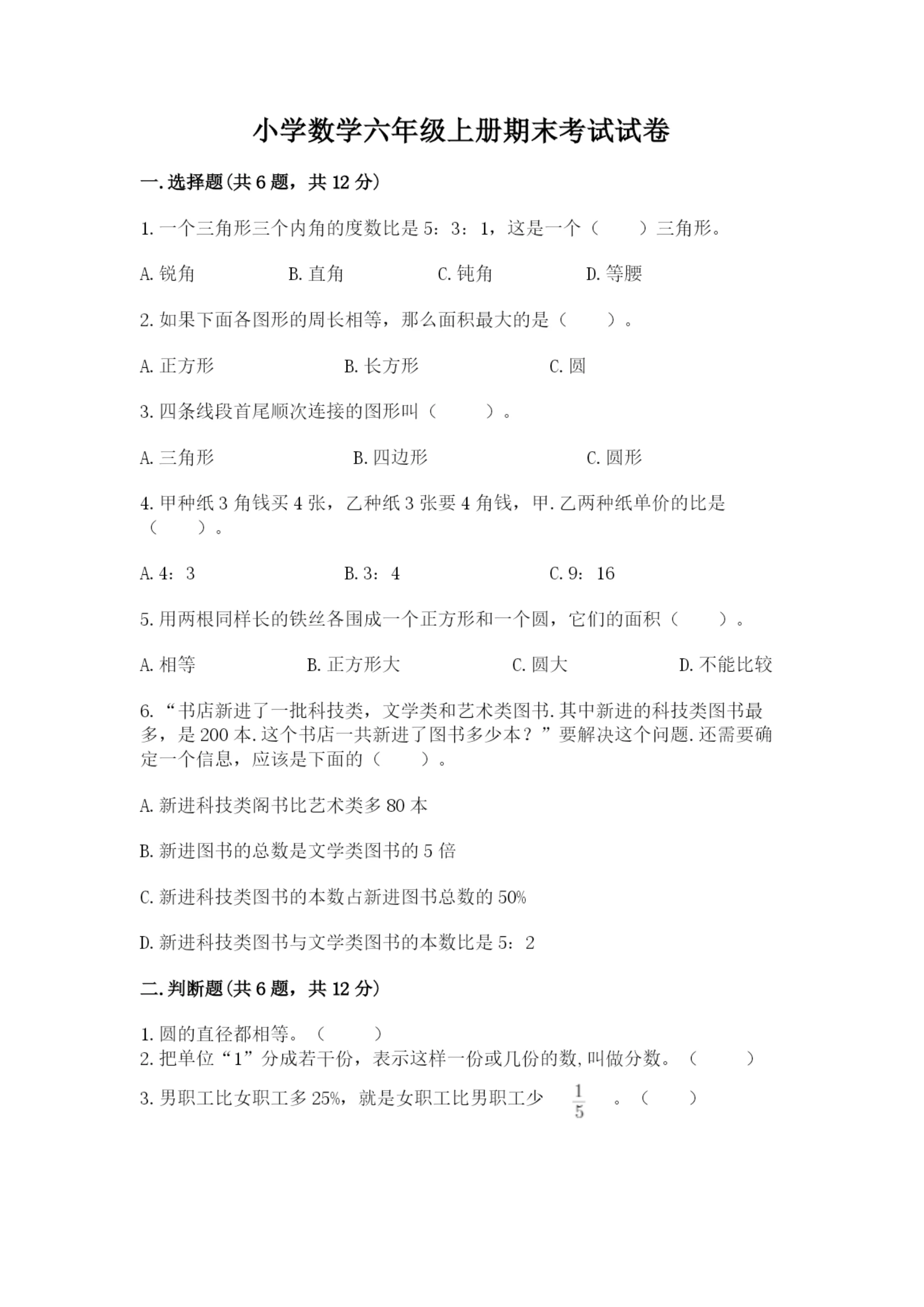 小学数学六年级上册期末考试试卷含完整答案（夺冠系列）.docx