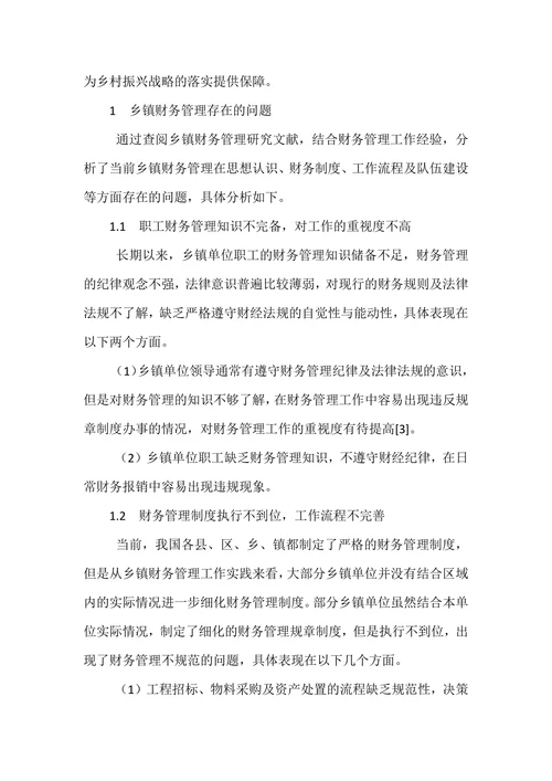 乡村振兴战略下乡镇财务管理存在问题及对策研究