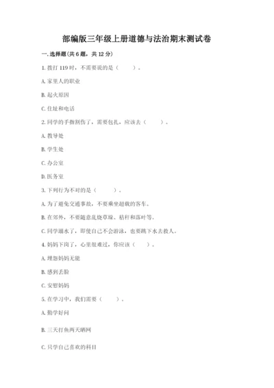 部编版三年级上册道德与法治期末测试卷【考试直接用】.docx