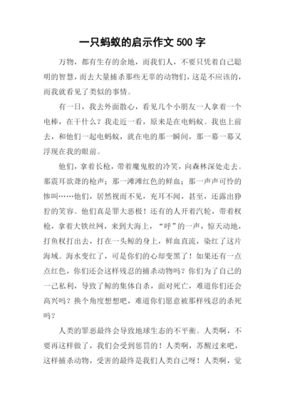 一只蚂蚁的启示作文500字.docx