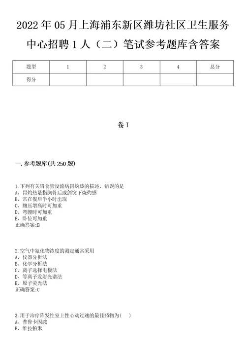 2022年05月上海浦东新区潍坊社区卫生服务中心招聘1人二笔试参考题库含答案