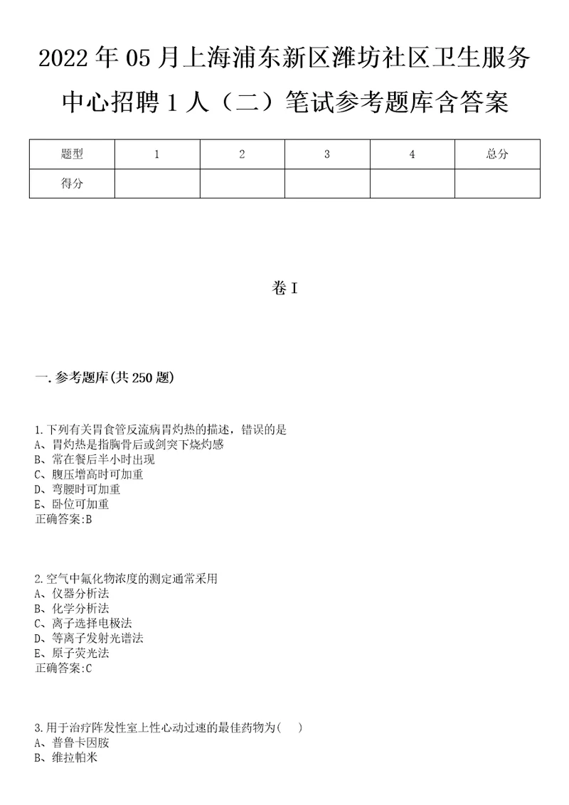 2022年05月上海浦东新区潍坊社区卫生服务中心招聘1人二笔试参考题库含答案