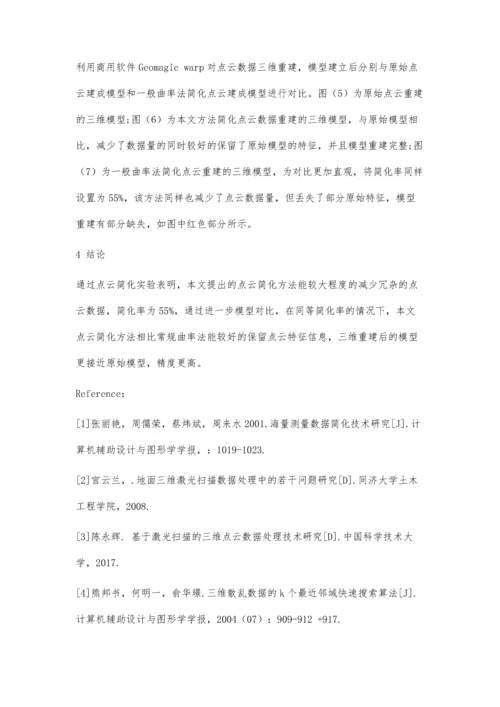 三维模型重建中点云数据简化方法研究.docx