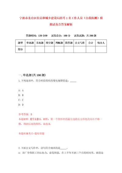 宁波市北仑区住房和城乡建设局招考1名工作人员自我检测模拟试卷含答案解析1