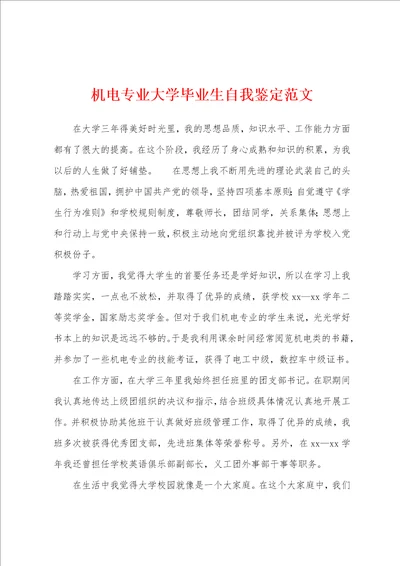 机电专业大学毕业生自我鉴定范文