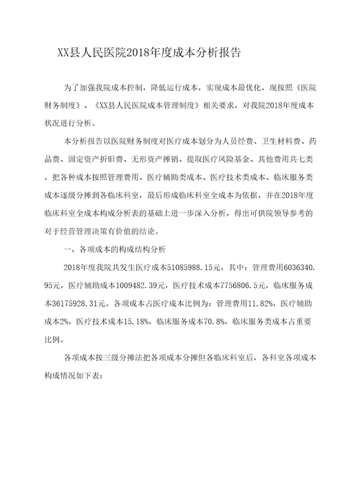 XX医院度成本分析报告