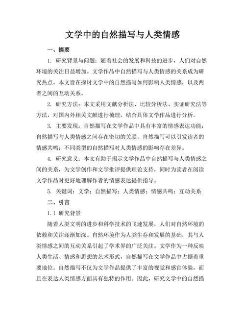 文学中的自然描写与人类情感