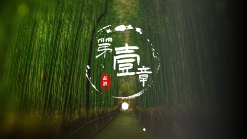 绿色生态自然竹林酒文化竹叶青通用PPT模板