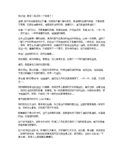 【精华】春天描写春天的作文1100字集合8篇