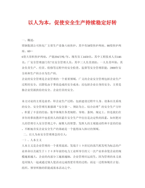 【精编】《安全管理论文》之以人为本，促使安全生产持续稳定好转.docx
