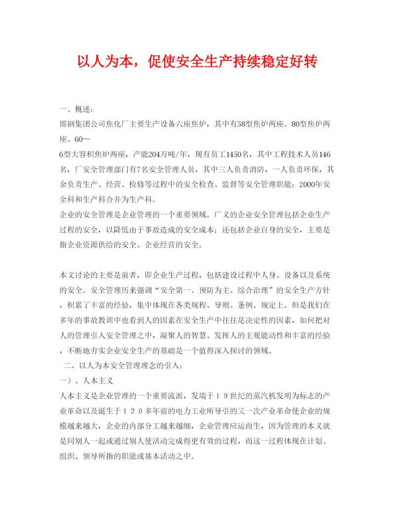 【精编】《安全管理论文》之以人为本，促使安全生产持续稳定好转.docx