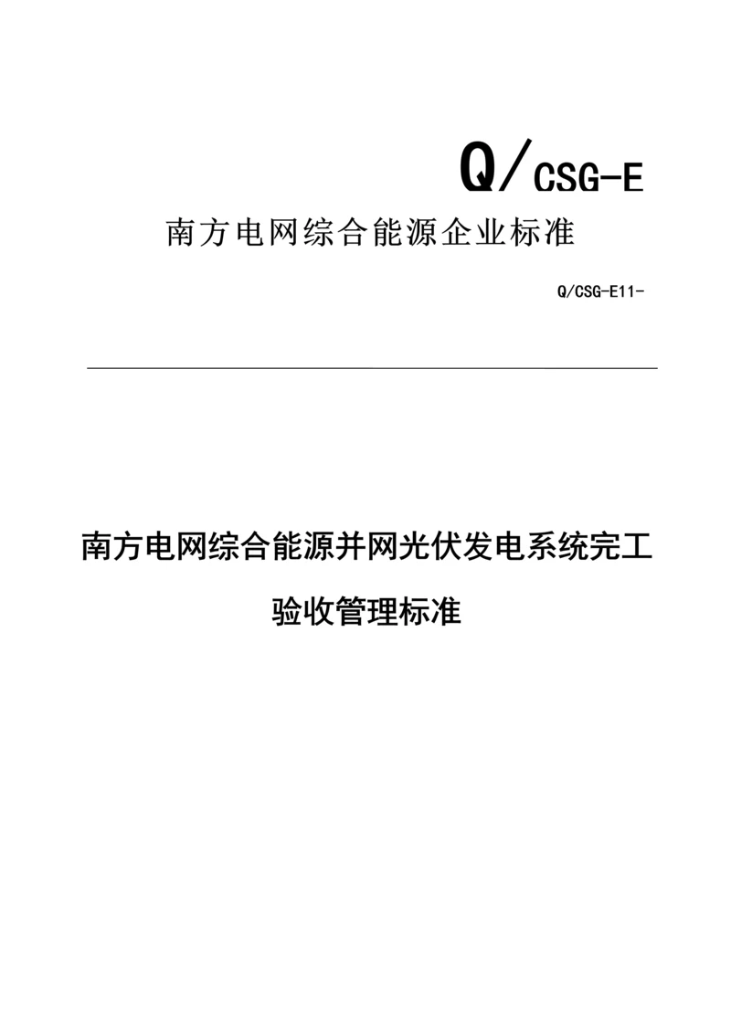 南方电网综合能源有限公司并网光伏发电系统竣工全面验收管理基础标准.docx