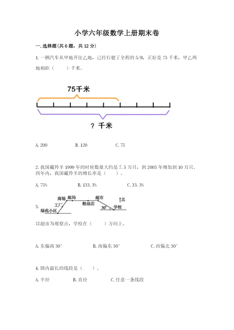 小学六年级数学上册期末卷附参考答案（巩固）.docx