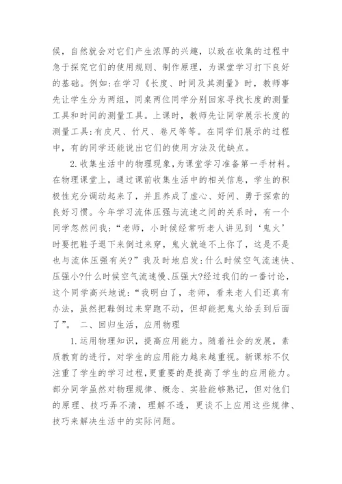 新教育理念下的物理教学探究论文.docx