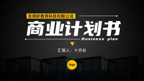 黄黑配色高端商业计划书通用PPT模板