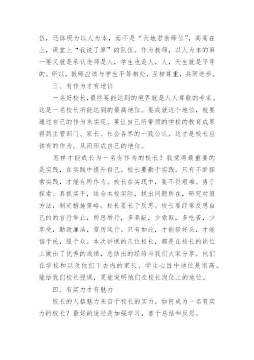 中小学校长培训班心得体会（精选8篇）.docx