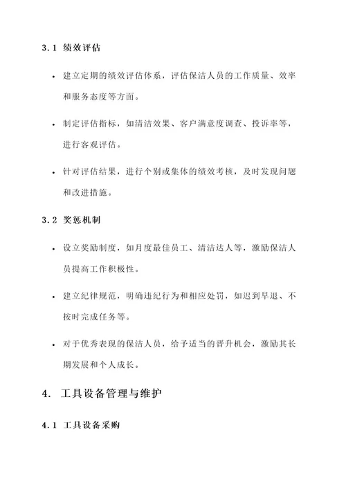 关于保洁人员的管理方案