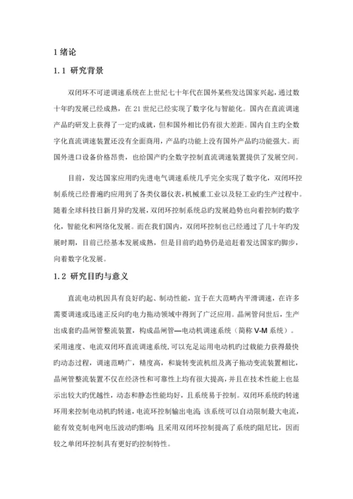 VM双闭环不可逆直流调速系统综合设计.docx