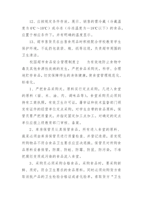 校园超市食品安全管理制度.docx