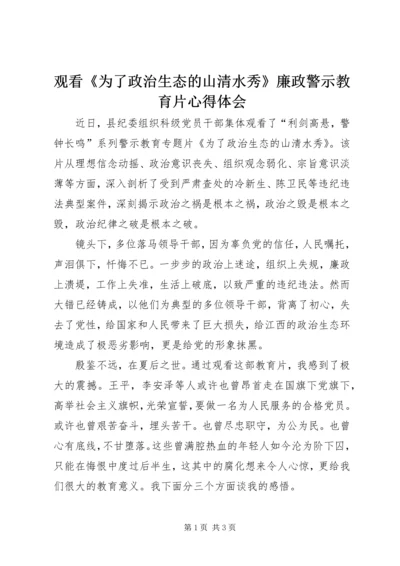 观看《为了政治生态的山清水秀》廉政警示教育片心得体会.docx