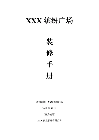 XX商业广场装修手册.docx