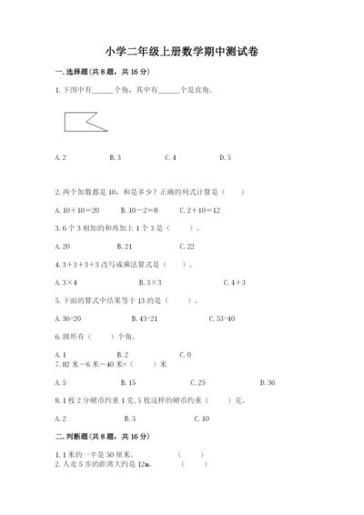 小学二年级上册数学期中测试卷精品（考试直接用）.docx