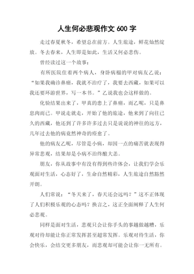 人生何必悲观作文600字.docx