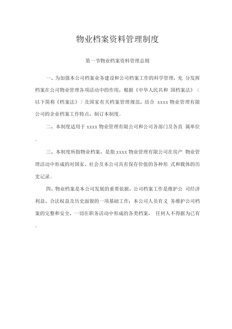 物业档案资料管理制度.docx