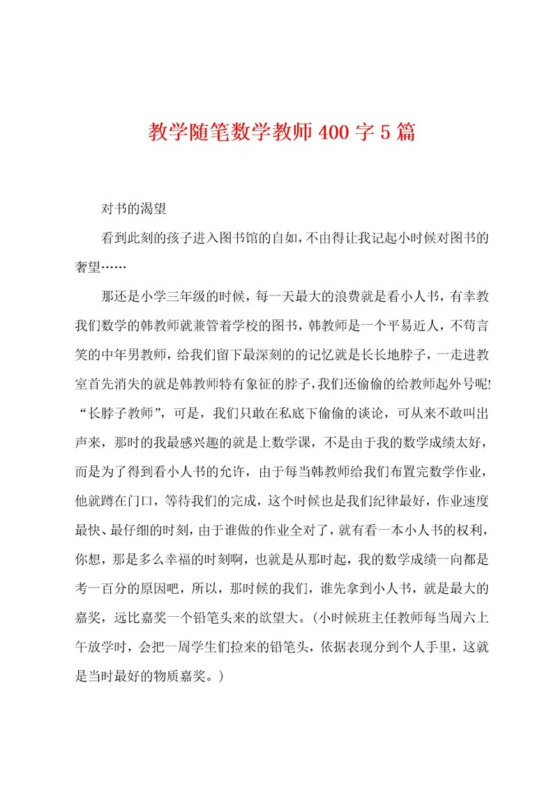 教学随笔数学教师400字5篇