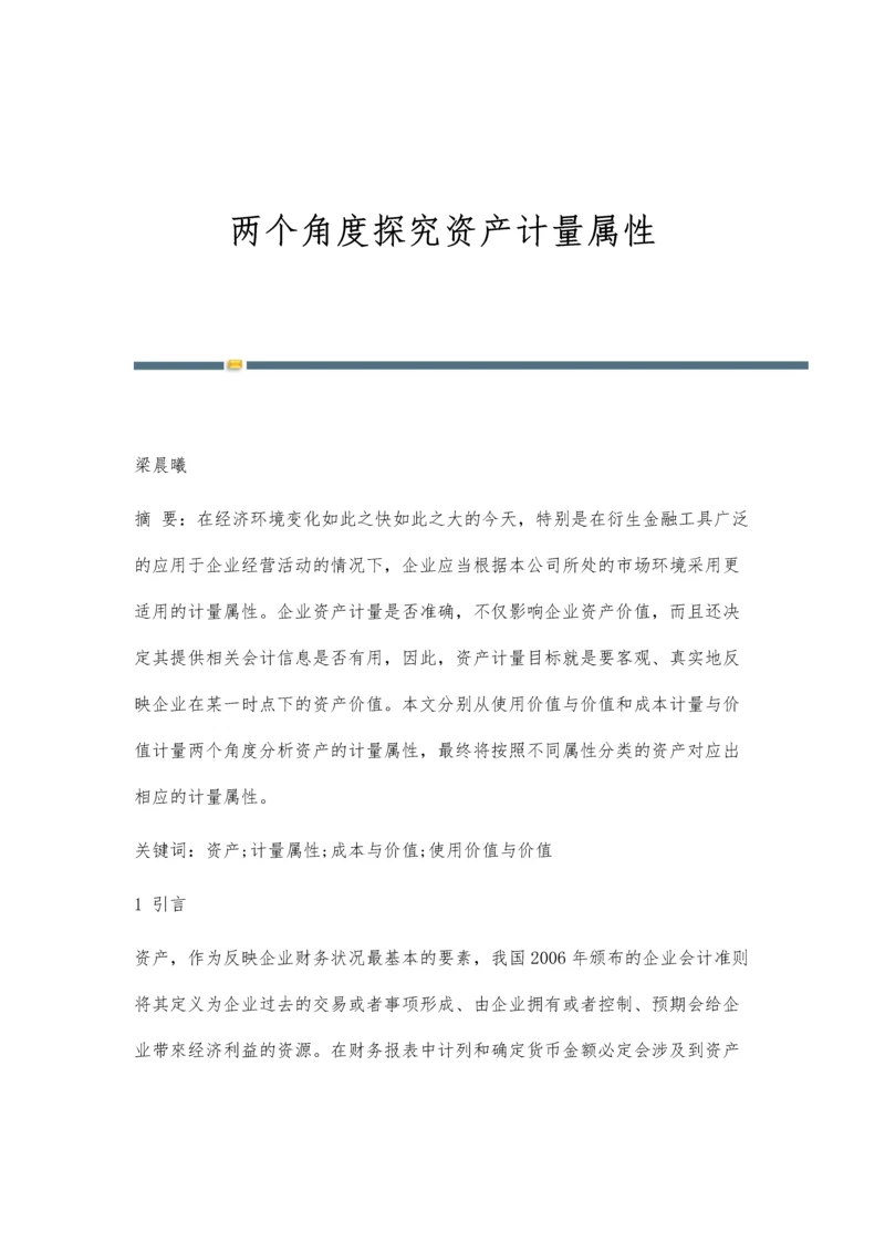 两个角度探究资产计量属性.docx