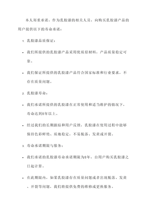 乳胶漆寿命承诺书模板