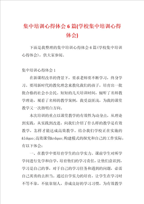 集中培训心得体会6篇学校集中培训心得体会