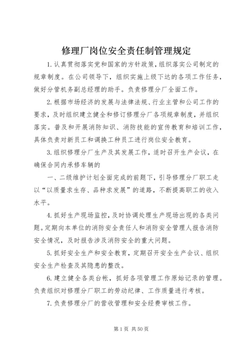 修理厂岗位安全责任制管理规定.docx