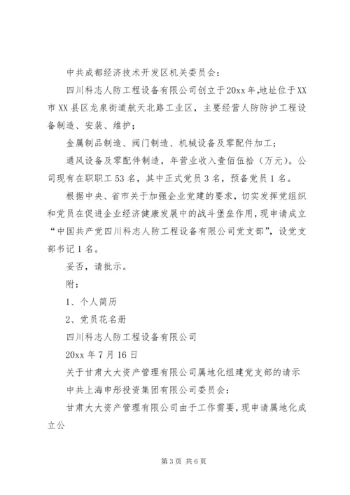 成立党支部的请示(范本12则).docx