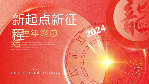 红色扁平简约龙年年终总结