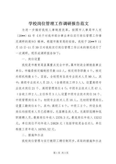 学校岗位管理工作调研报告范文.docx